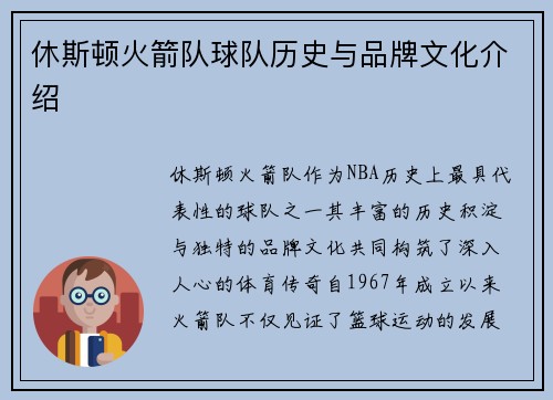 休斯顿火箭队球队历史与品牌文化介绍