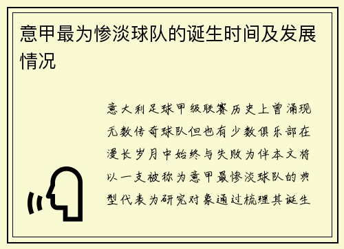 意甲最为惨淡球队的诞生时间及发展情况
