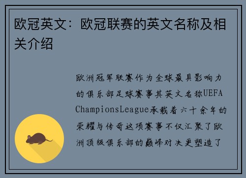 欧冠英文：欧冠联赛的英文名称及相关介绍