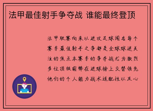 法甲最佳射手争夺战 谁能最终登顶