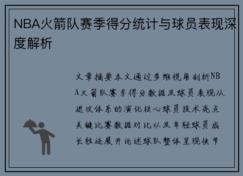 NBA火箭队赛季得分统计与球员表现深度解析