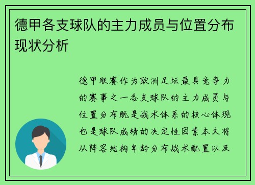 德甲各支球队的主力成员与位置分布现状分析