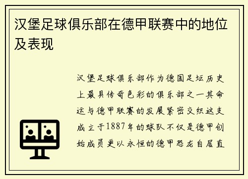 汉堡足球俱乐部在德甲联赛中的地位及表现