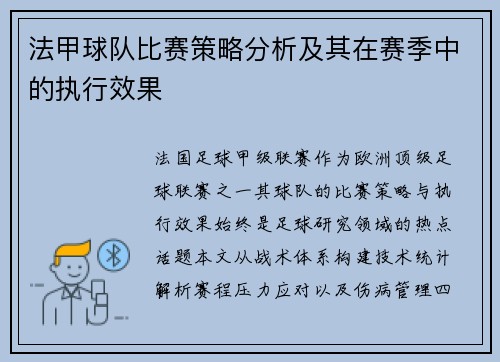法甲球队比赛策略分析及其在赛季中的执行效果