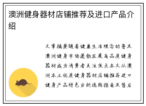 澳洲健身器材店铺推荐及进口产品介绍