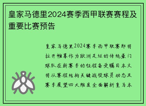 皇家马德里2024赛季西甲联赛赛程及重要比赛预告