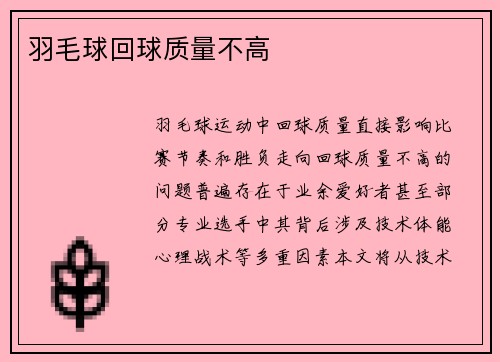 羽毛球回球质量不高