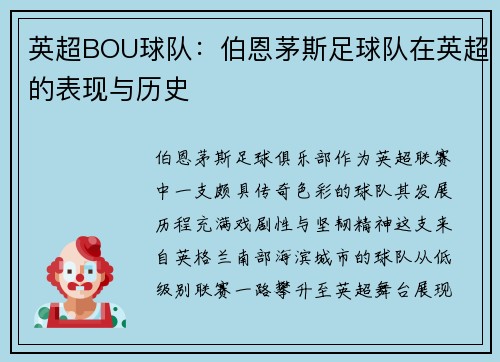 英超BOU球队：伯恩茅斯足球队在英超的表现与历史