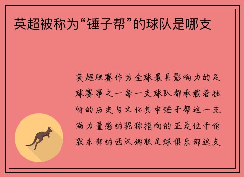 英超被称为“锤子帮”的球队是哪支