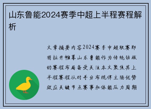 山东鲁能2024赛季中超上半程赛程解析