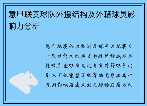 意甲联赛球队外援结构及外籍球员影响力分析
