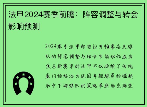 法甲2024赛季前瞻：阵容调整与转会影响预测