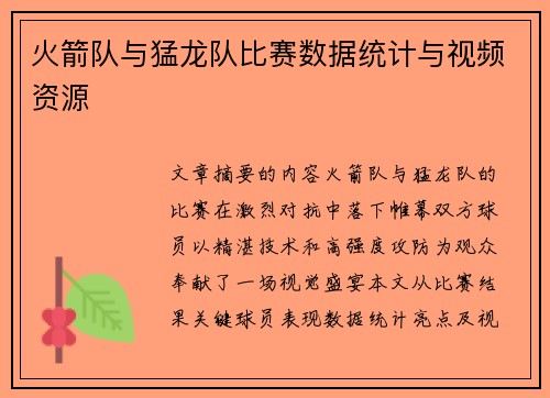 火箭队与猛龙队比赛数据统计与视频资源