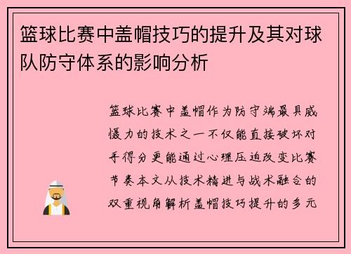 篮球比赛中盖帽技巧的提升及其对球队防守体系的影响分析