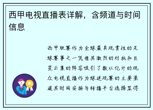 西甲电视直播表详解，含频道与时间信息