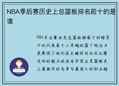 NBA季后赛历史上总篮板排名前十的是谁