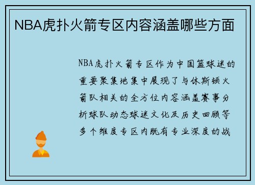 NBA虎扑火箭专区内容涵盖哪些方面