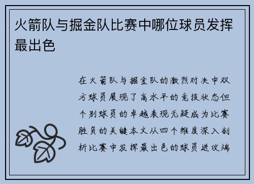 火箭队与掘金队比赛中哪位球员发挥最出色