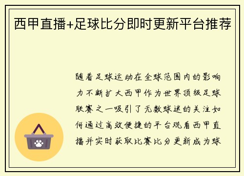 西甲直播+足球比分即时更新平台推荐