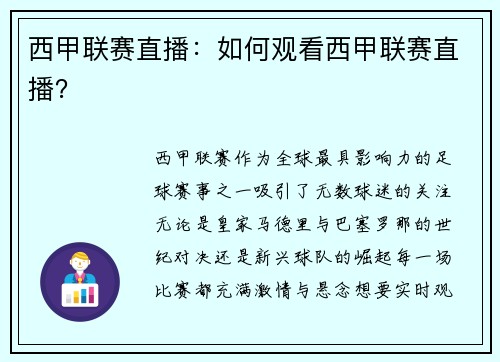 西甲联赛直播：如何观看西甲联赛直播？
