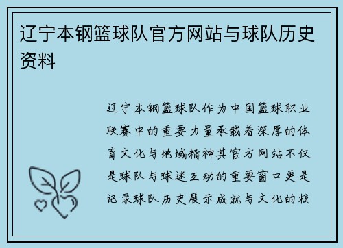 辽宁本钢篮球队官方网站与球队历史资料