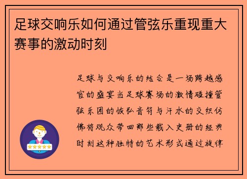 足球交响乐如何通过管弦乐重现重大赛事的激动时刻