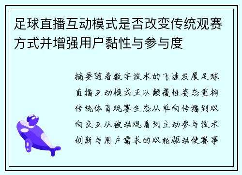 足球直播互动模式是否改变传统观赛方式并增强用户黏性与参与度
