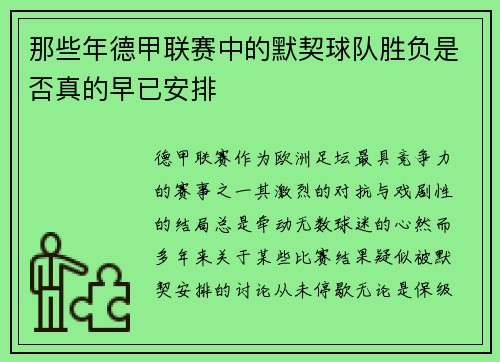 那些年德甲联赛中的默契球队胜负是否真的早已安排