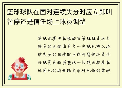 篮球球队在面对连续失分时应立即叫暂停还是信任场上球员调整