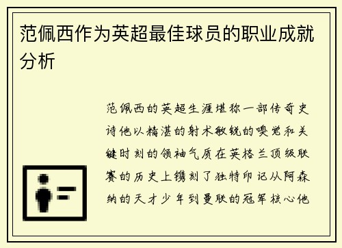 范佩西作为英超最佳球员的职业成就分析