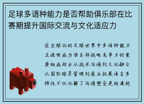 足球多语种能力是否帮助俱乐部在比赛期提升国际交流与文化适应力