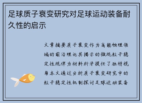 足球质子衰变研究对足球运动装备耐久性的启示