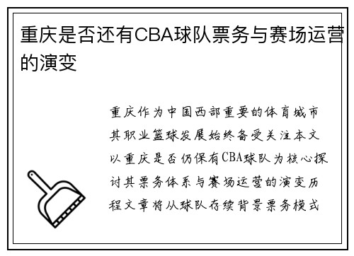 重庆是否还有CBA球队票务与赛场运营的演变