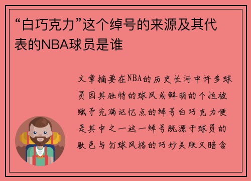 “白巧克力”这个绰号的来源及其代表的NBA球员是谁