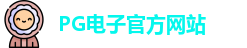 PG电子